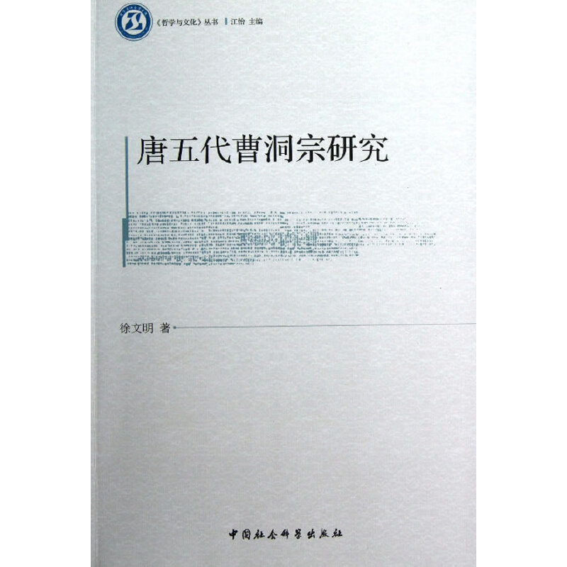 【当当网正版书籍】唐五代曹洞宗研究