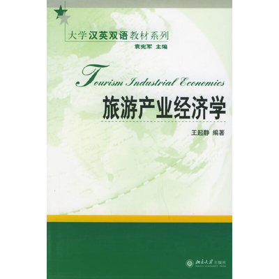 【当当网正版书籍】旅游产业经济学——大学汉英双语教材系列