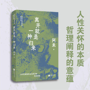 （精装）离开就是一种归来 阿来精选散文集 茅盾文学奖获奖者散文丛书 人的归属感来自自然万物 而非其他