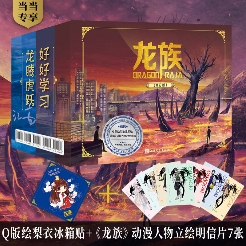 当当网【礼盒套装 赠绘梨衣Q版冰箱贴】龙族1-3（全5册）修订版 江南著 中国幻想扛鼎之作 畅销青春文学正版书籍 人民文学出版社