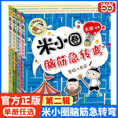 当当网正版书籍】米小圈脑筋急转弯（第二辑套装共4册）多辑任选儿童大全故事漫画书米小圈益智系列第一辑米小圈上学记脑筋急转弯