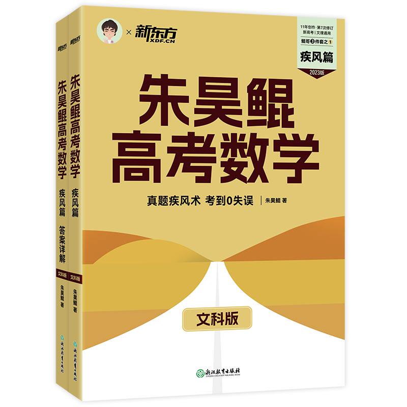 新东方 朱昊鲲高考数学40卷疾风篇(文科)【预售产品封面等信息仅供