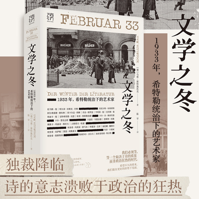 【当当网直营】文学之冬：万有引力书系1933年，希特勒统治下的艺术家 [Februar 33: Der Winter der Literatur]正版书籍