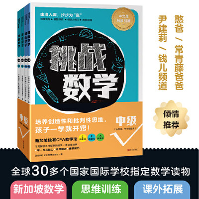 【当当网正版书籍】挑战数学（中级4册）（适用7～10岁，新加坡数学思维训练，64个专题，获剑桥国际认可）