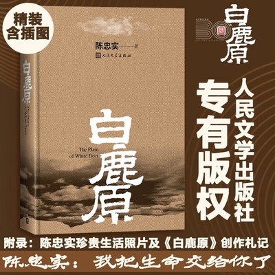 【当当网直营】白鹿原精装典藏版