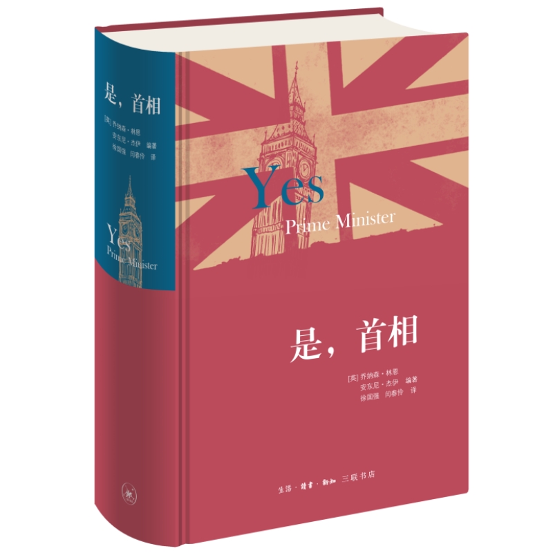 【当当网正版书籍】是，首相（精装版）乔纳森·林恩著根据1980年代英国BBC同名剧集改编
