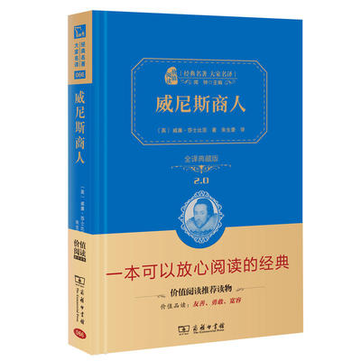 【当当网正版书籍】威尼斯商人（全译精装典藏版  朱永新及54位省级教育专家联袂）