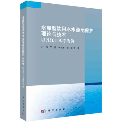 【当当网正版书籍】水库型饮用水水源地保护理论与技术 : 以丹江口水库为例