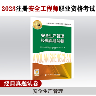 备考2024安全工程师资格考试2023教辅？安全生产管理经典 真题试卷