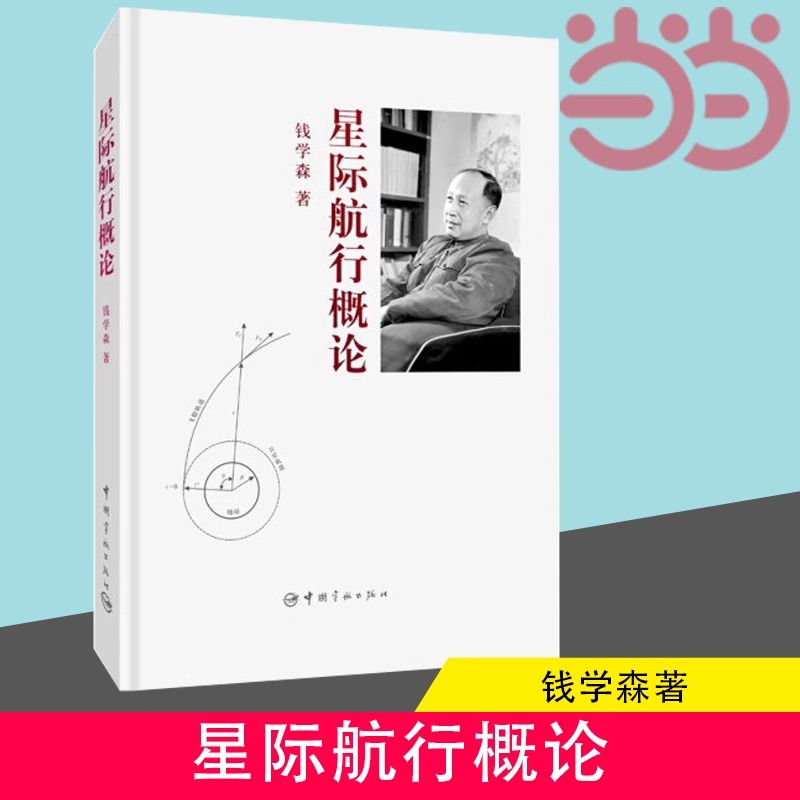 【当当网正版书籍】星际航行概论 钱学森 著 工业技术 航空航天 中国宇航出版社