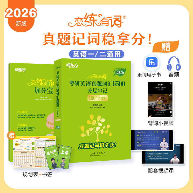 新东方恋练有词2026考研英语真题词汇6500分层串记恋恋有词26考研单词书本英语一二可搭句句真研历年真题考研真相黄皮书刘晓艳田静