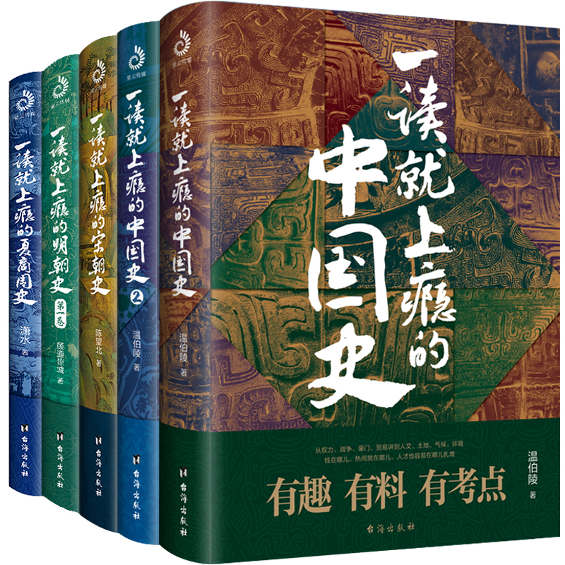 【当当网直营】一读就上瘾的中国史12+宋朝史+明朝史+夏商周史（套装全5册）