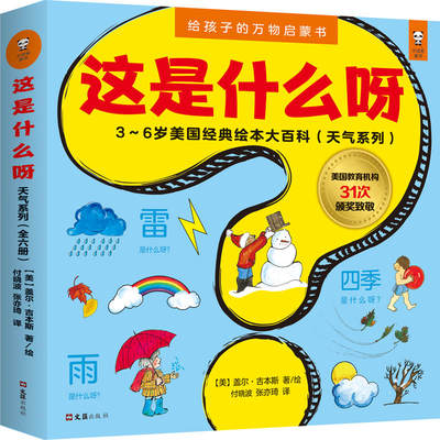 【当当网正版书籍】这是什么呀·3～6岁万物启蒙书（天气系列套装，共6册；美国经典绘本大百科，美国国宝级童书！