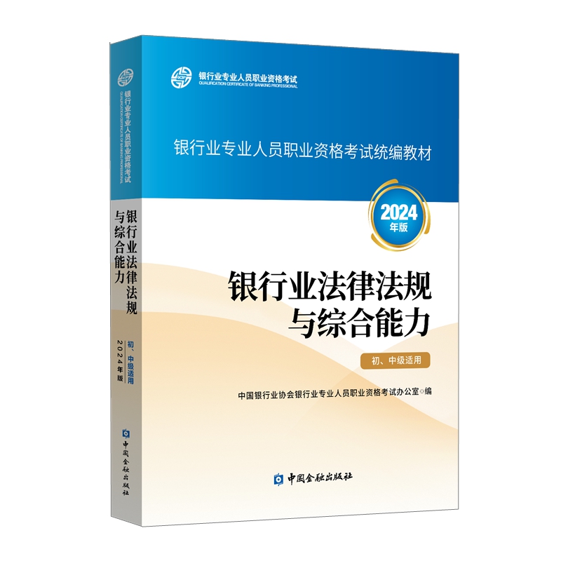 银行业法律法规与综合能力（初、中级适用）2024年版