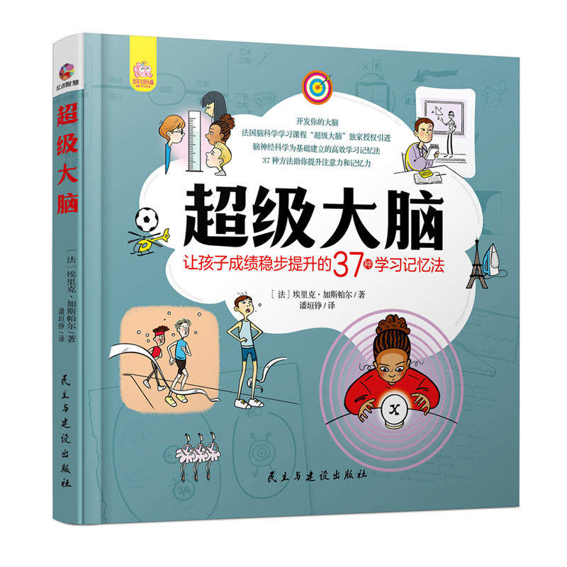 【当当网正版书籍】超级大脑(让孩子成绩稳步提升的37种学习记忆法)
