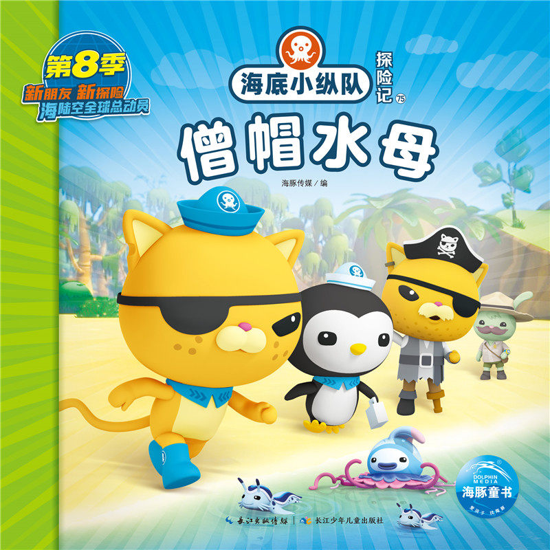 海底小纵队探险记:僧帽水母