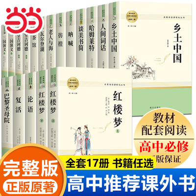 17册红楼梦原著正版高中生乡土中国费孝通高中必阅读课外书籍老人与海瓦尔登湖人间词话王国维悲惨世界巴黎圣母院茶馆青少年版高一