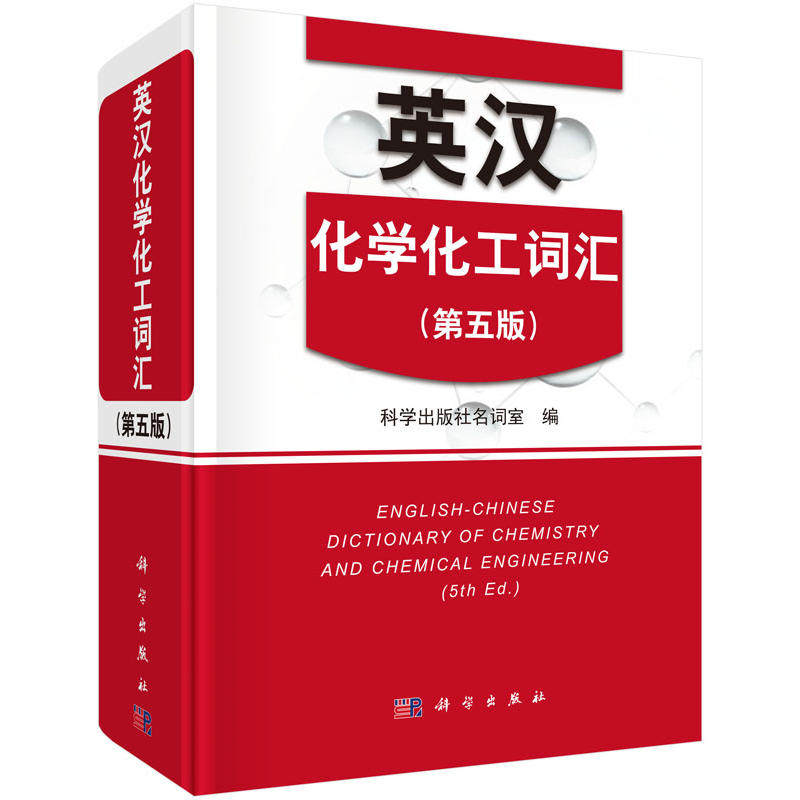 【当当网正版书籍】英汉化学化工词汇（第五版）怎么样,好用不?