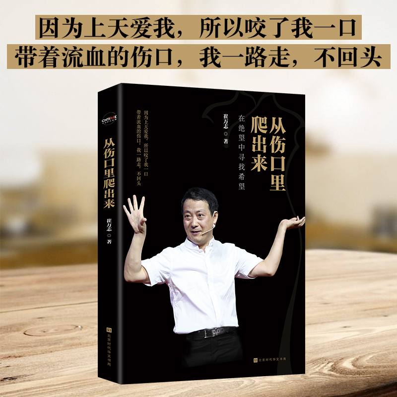 【当当网正版书籍】从伤口里爬出来：—超级演说家崔万志新作，要我们从伤口里爬出来，不抱怨靠自己，教我们如果在绝望中寻找希望