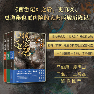 【当当网正版书籍】丝绸之路密码1-3 共3册 宇文欢著 《盗墓笔记》之后，又一座文化悬疑小说高峰 真实凶险诡秘的大唐西域历险记