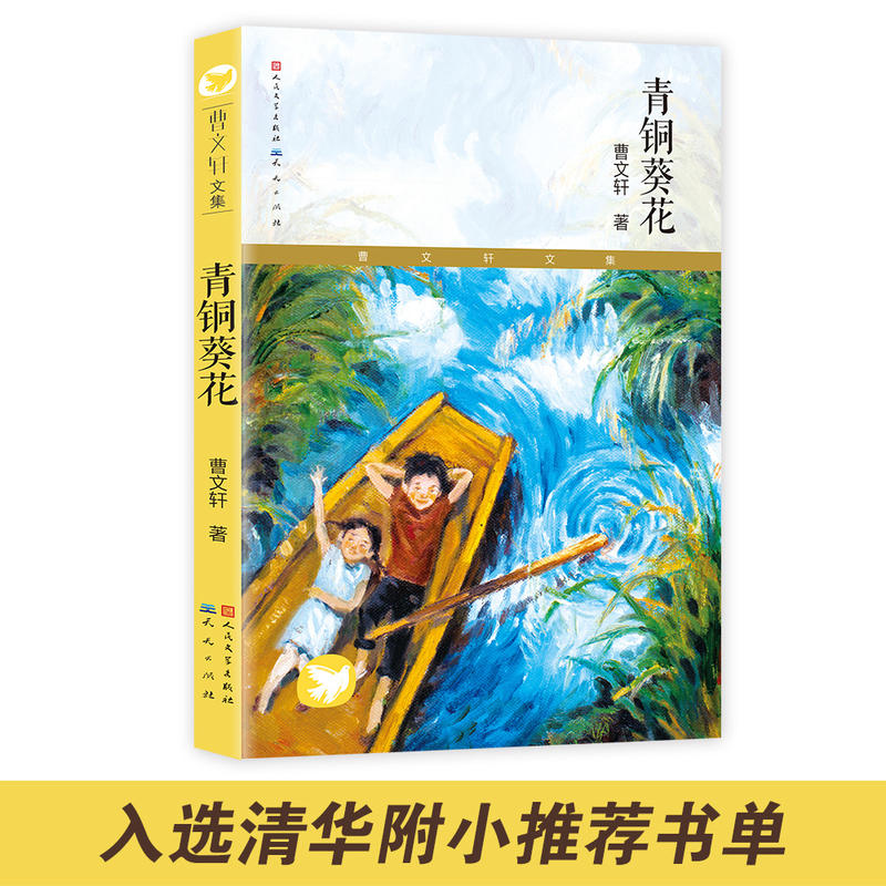 当当网青铜葵花曹文轩