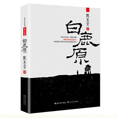 【当当网正版书籍】白鹿原：茅盾文学奖扛鼎之作，再现渭河平原50年变迁的雄奇史诗，激荡百年国史；再铸白鹿精魂