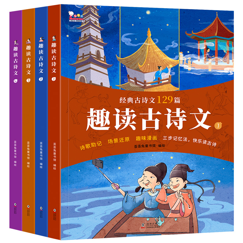 当当网正版童书 歪歪兔趣读古诗文全套4册 长安三万里诗选等经典古诗文129篇 小学生课外读物小学语文训练文言文训练全彩注音