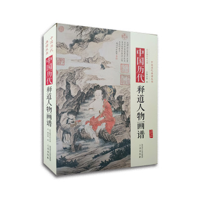 中国历代释道人物画谱