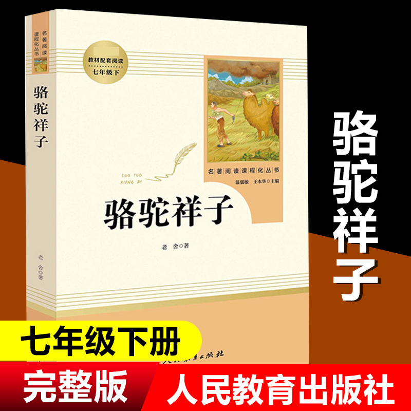 【当当网正版书籍】骆驼祥子 七年级下 老舍著人民教育出版社 初一初中生必读课外阅读书籍 语文教材配套书目完整版人教版