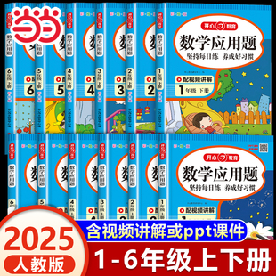 2025新版 当当网 一年级二年级三年级下册数学应用题强化训练专项突破天天练小学四五六年级解题思路图解解决问题每天10十道上册