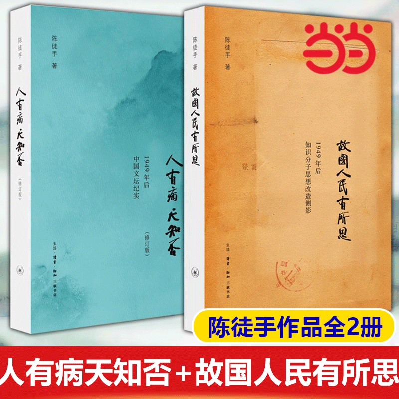 【当当网直营】陈徒手作品集：人有病天知否+故国人民有所思  1949年后中国文坛纪实 众多作家的心路历程 三联书店