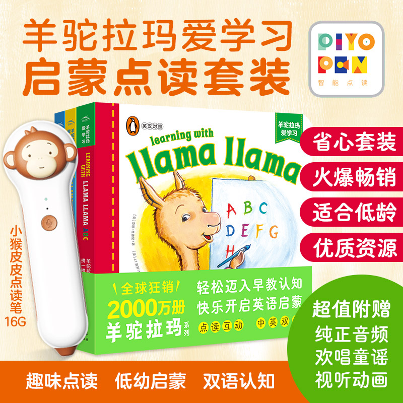 羊驼拉玛双语启蒙纸板书+小猴皮皮点读笔礼盒（点读版，畅销英语启蒙低幼纸板书，企鹅兰登+著名儿童教育家+英语启蒙鼻祖联名打造