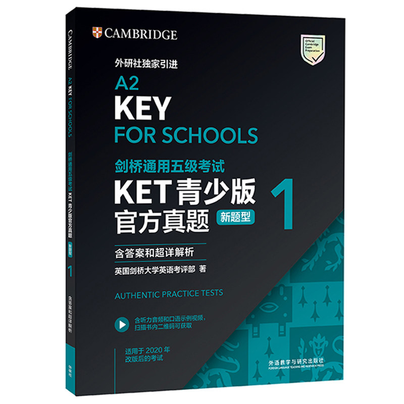 【当当网正版书籍】KET青少版官方真题(新题型)2021剑桥通用五级考试A2-KEY(剑桥授权 含答案、超详解析、考官评价 预计发货11.23属于什么档次？