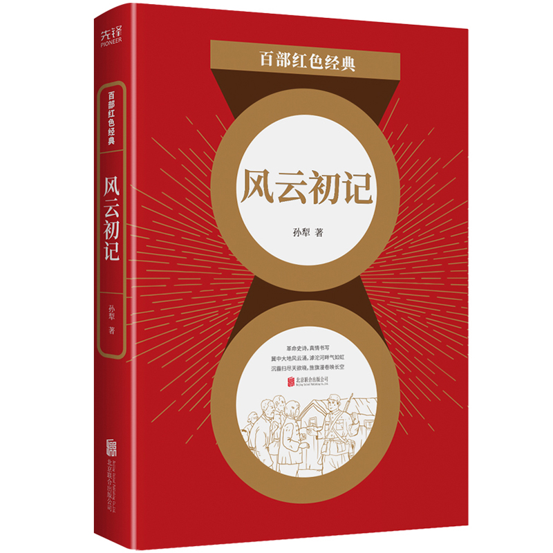 【当当网正版书籍】百部红色经典：风云初记（莫言、贾平凹极力推崇的大家，孙犁经典长篇代表作！）