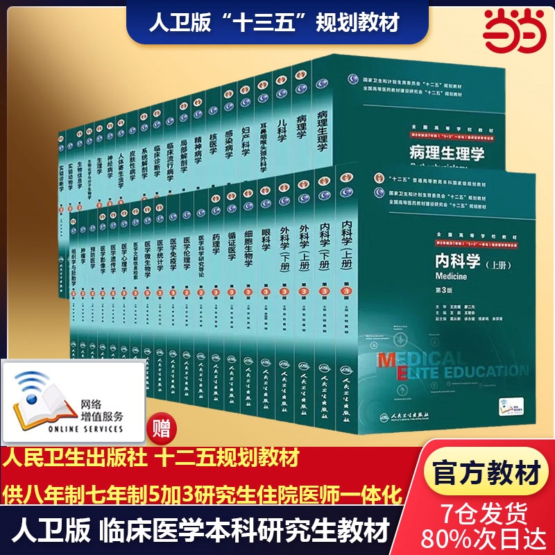 【当当网正版包邮】人卫版 临床医学八年制教材 医学统计学内科学外科妇产科儿科眼科诊断生理药理病理学第3版三版 本科研究生教材