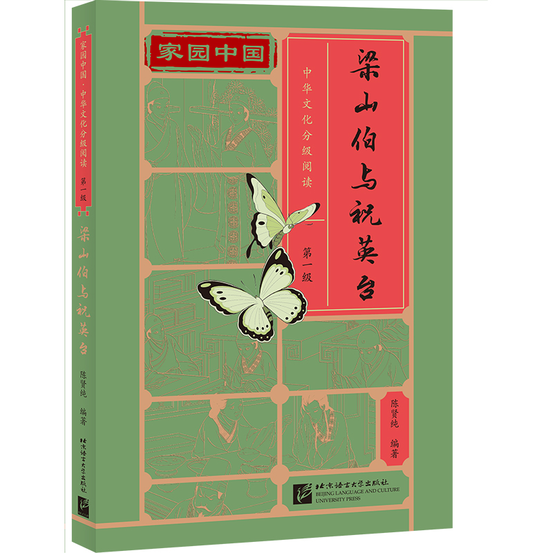 【当当网正版书籍】家园中国—中华文化分级阅读（第一级）：梁山伯与祝英台-封面