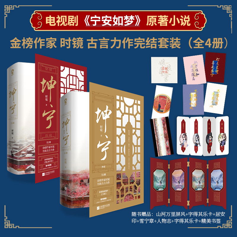 【当当网直营】坤宁 完结套装全4册 时镜著 白鹿张凌赫主演电视剧宁安