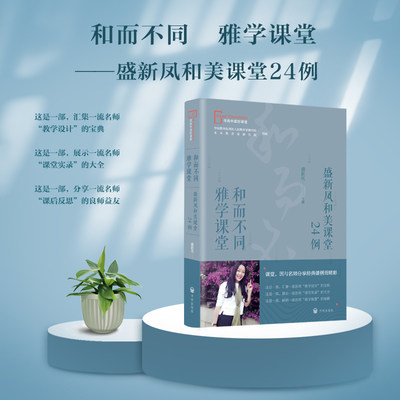 和而不同  雅学课堂——盛新凤和美课堂24例