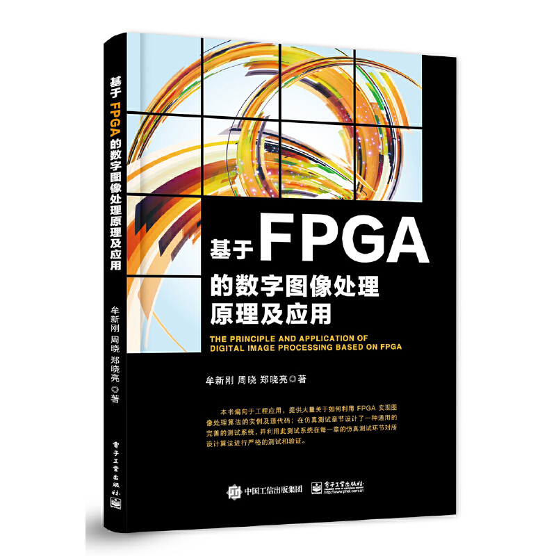 【当当网正版书籍】基于FPGA的数字图像处理原理及应用