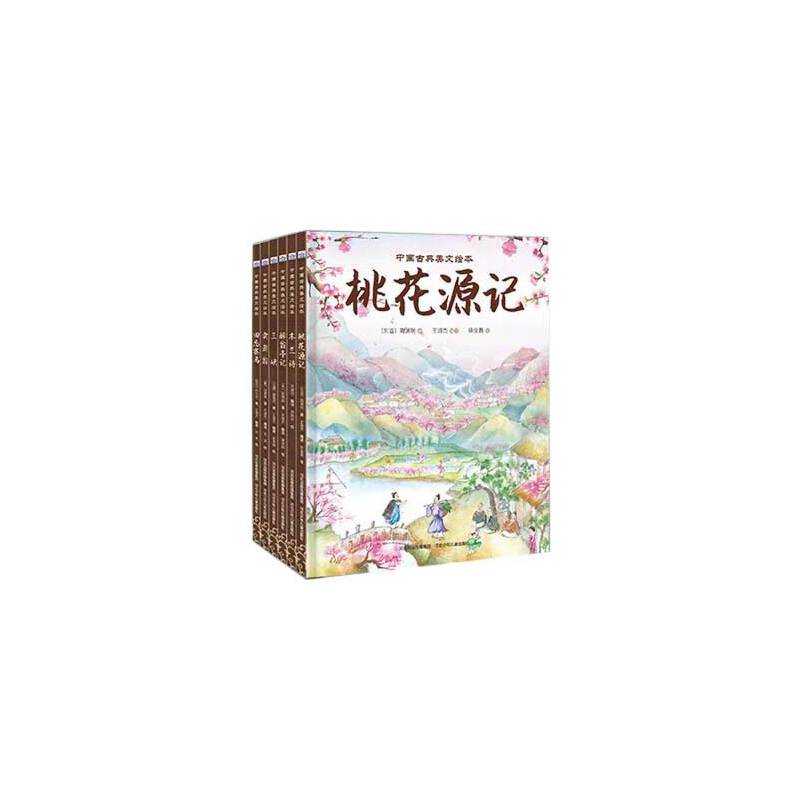 中国古典美文绘本2（套装共6本：木兰诗、桃花源记、三峡、醉翁亭记、卖炭翁、田忌赛马） 书籍/杂志/报纸 绘本/图画书/少儿动漫书 原图主图