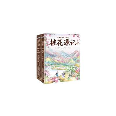 中国古典美文绘本2（套装共6本：木兰诗、桃花源记、三峡、醉翁亭记、卖炭翁、田忌赛马）