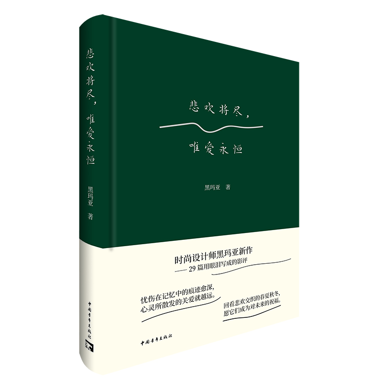 【当当网正版书籍】悲欢将尽，唯爱永恒 书籍/杂志/报纸 中国近代随笔 原图主图