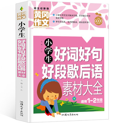 小学生好词好句好段歇后语素材大全（彩图注音版黄冈作文）一二年级作文起步作文素材辅导1-2年级小学写作大全上下册通用版6-7-9