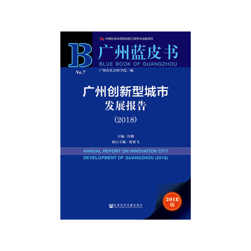 【当当网正版书籍】广州蓝皮书:广州创新型城市发展报告（2018）怎么样,好用不?
