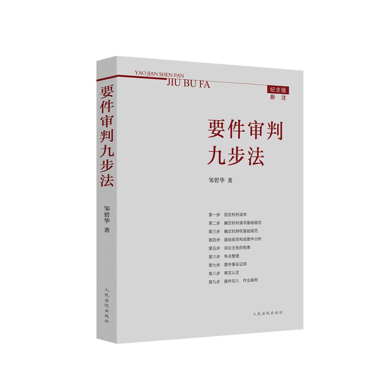 【当当网正版书籍】要件审判九步法