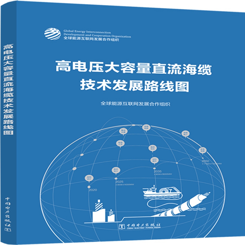 【当当网正版书籍】高电压大容量直流海缆技术发展路线图