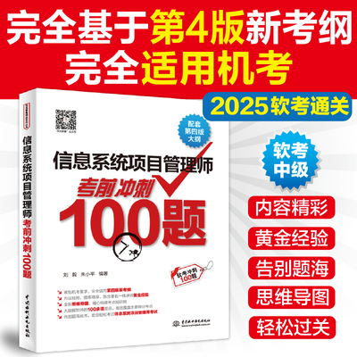 信息系统项目管理师考前冲刺100题（配套第四版大纲）