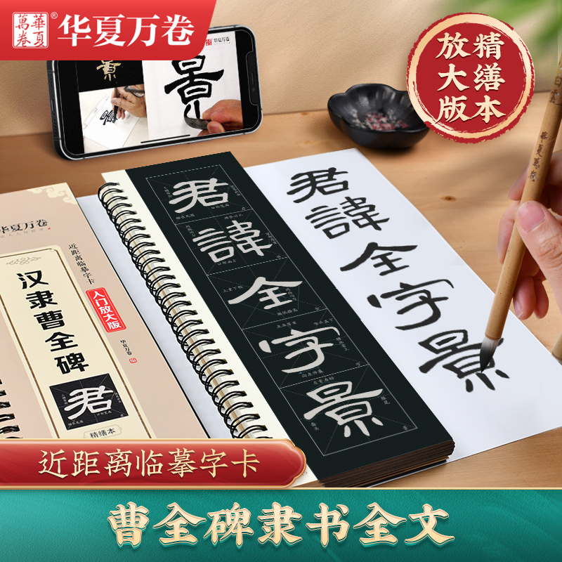 华夏万卷字帖汉隶曹全碑字帖成人初学者隶书入门近距离临摹字卡放大版毛笔临摹书法字帖-封面