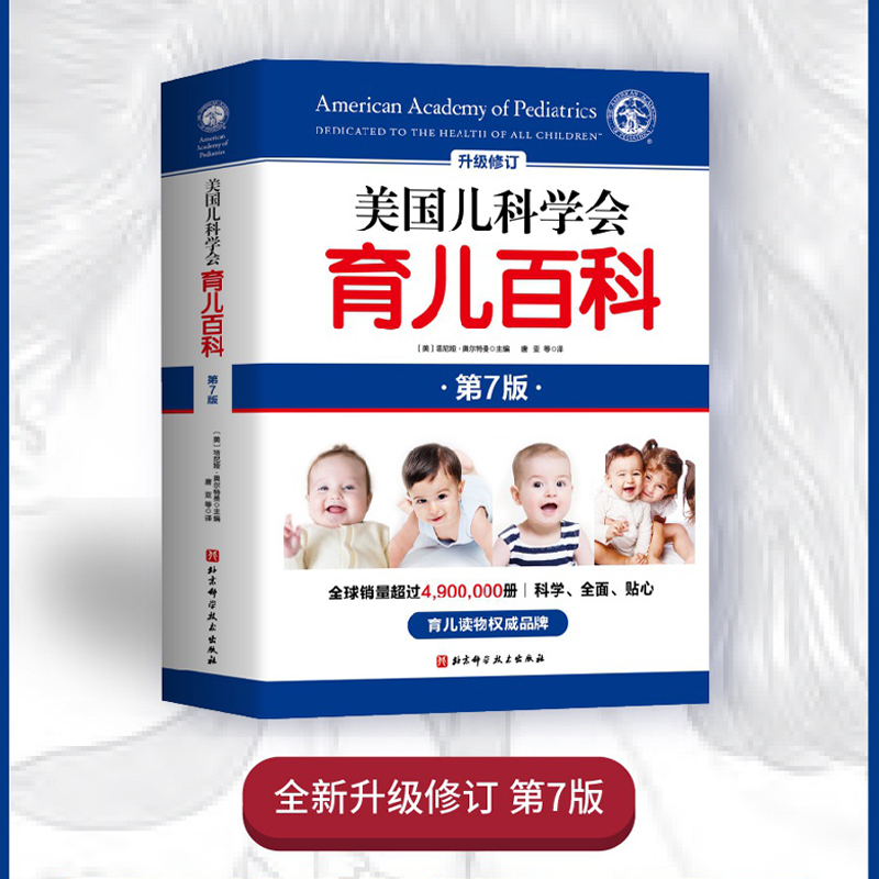 美国儿科学会育儿百科（第7版）