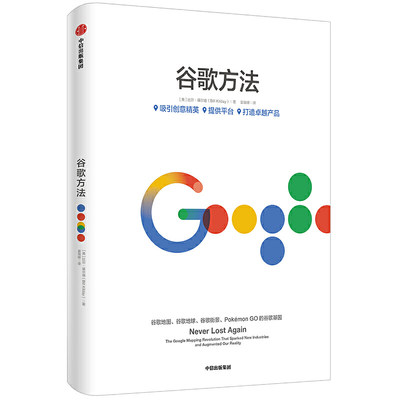 【当当网正版书籍】谷歌方法  Google官方授权